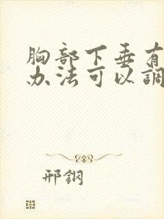 胸部下垂有什么办法可以调整