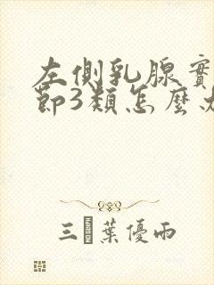 左侧乳腺实性结节3类怎么办封面