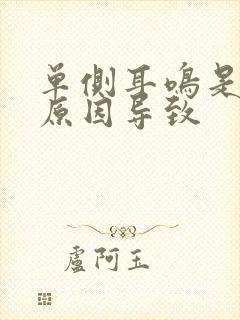 单侧耳鸣是什么原因导致