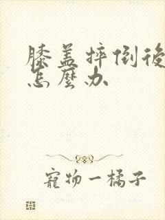 膝盖摔倒后肿胀怎么办