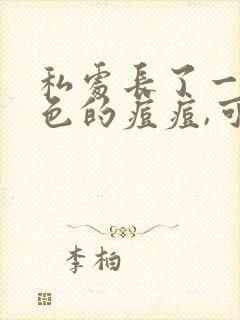 私处长了一颗红色的痘痘,可以挤出白色的