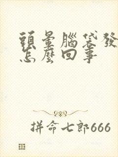 头晕脑袋发胀是怎么回事