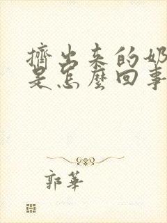 挤出来的奶发黄是怎么回事