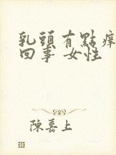 乳头有点痒怎么回事 女性