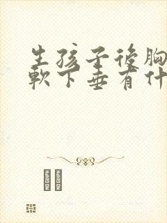 生孩子后胸部变软下垂有什么办法