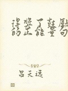 得奖了鼓励孩子的正能量句子