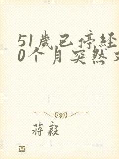 51岁已停经10个月突然又来月经了