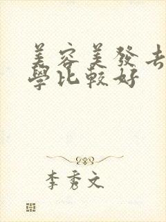 美容美发去哪里学比较好