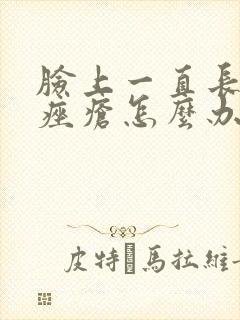 脸上一直长玫瑰痤疮怎么办