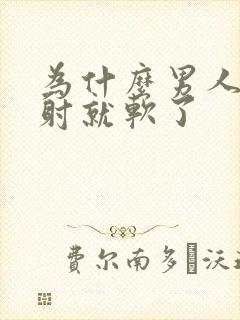 为什么男人还没射就软了