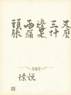 头两边三叉神经胀痛是什么原因