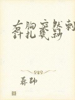 右胸突然刺痛像针扎几秒封面