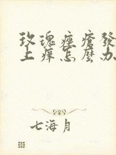 玫瑰痤疮发作脸上痒怎么办