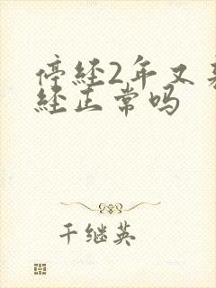 停经2年又来月经正常吗