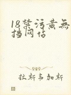 18禁污黄无遮挡网站