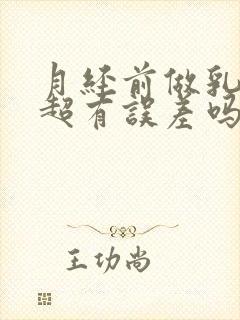 月经前做乳腺b超有误差吗有结节