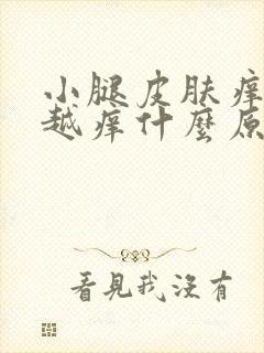 小腿皮肤痒越抓越痒什么原因