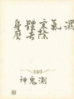 身体寒气湿气怎么去除