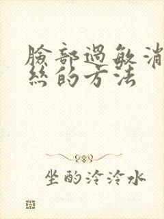 脸部过敏消红血丝的方法封面