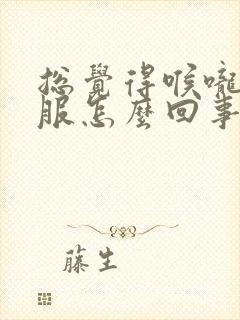 总觉得喉咙不舒服怎么回事