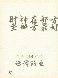 财神在哪方打牌坐哪方最好