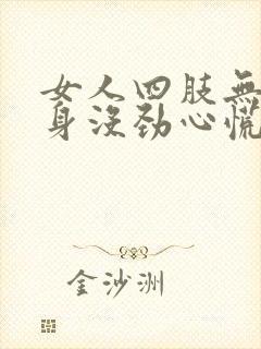 女人四肢无力浑身没劲心慌