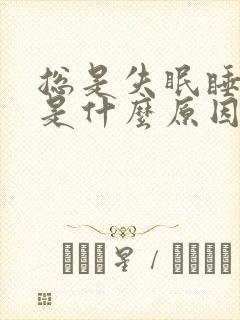 总是失眠睡不着是什么原因女性