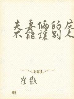 夫妻俩的床为啥不能让别人睡