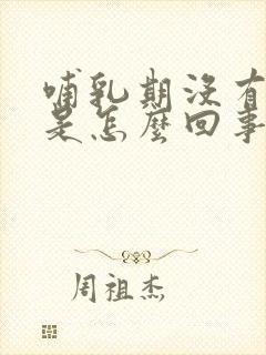 哺乳期没有奶阵是怎么回事