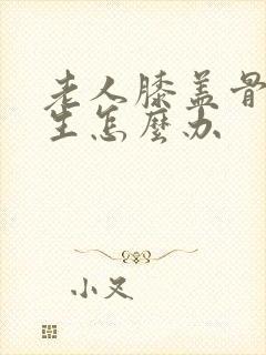 老人膝盖骨刺增生怎么办封面