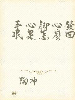 手心脚心发热失眠是怎么回事封面