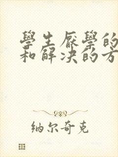 学生厌学的原因和解决的方法小孩子