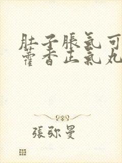 肚子胀气可以吃藿香正气丸吗