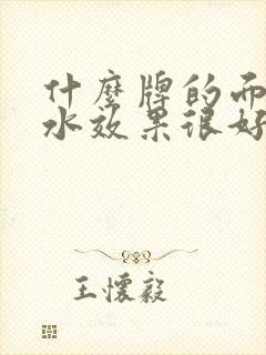 什么牌的面膜补水效果很好