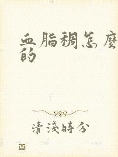 血脂稠怎么形成的