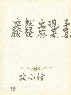 突然出现手脚和脸发麻是怎么回事封面