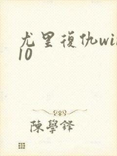 尤里复仇win10封面