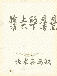 脸上的痘痘一直消不下去怎么办