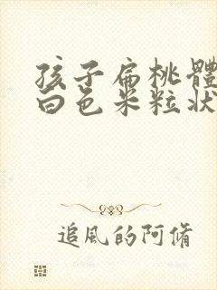 孩子扁桃体上有白色米粒状