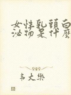 女性乳头白色分泌物是什么原因