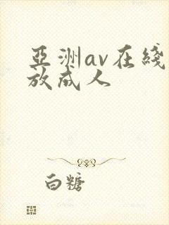 亚洲av在线播放成人封面