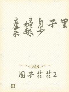 产妇月子里奶越来越少