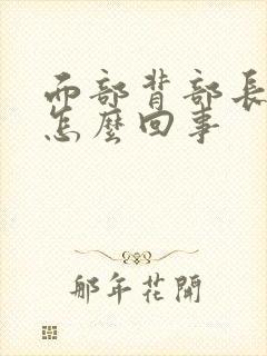 面部背部长痘痘怎么回事封面