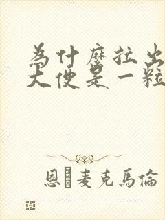 为什么拉出来的大便是一粒一粒的