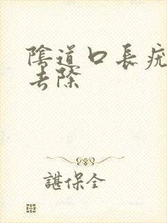 阴道口长疣怎么去除