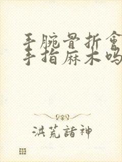 手腕骨折会引起手指麻木吗