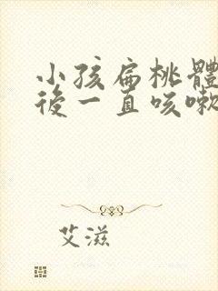 小孩扁桃体发炎后一直咳嗽