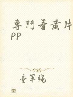 专门看黄片的app封面