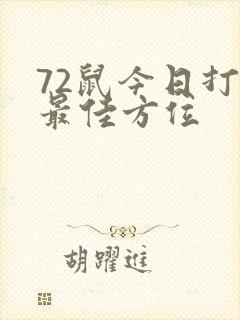 72鼠今日打牌最佳方位