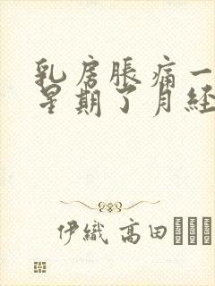 乳房胀痛一个多星期了月经还没来